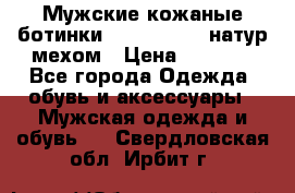Мужские кожаные ботинки camel active(натур мехом › Цена ­ 8 000 - Все города Одежда, обувь и аксессуары » Мужская одежда и обувь   . Свердловская обл.,Ирбит г.